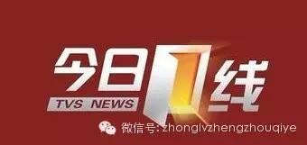 今日一线24小时爆料热线广州,聚焦民生,守护城市脉搏 第2张 今日一线24小时爆料热线广州,聚焦民生,守护城市脉搏 第2张